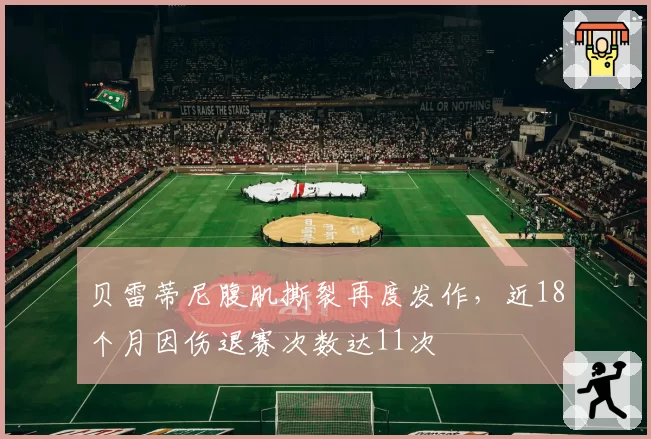 贝雷蒂尼腹肌撕裂再度发作，近18个月因伤退赛次数达11次
