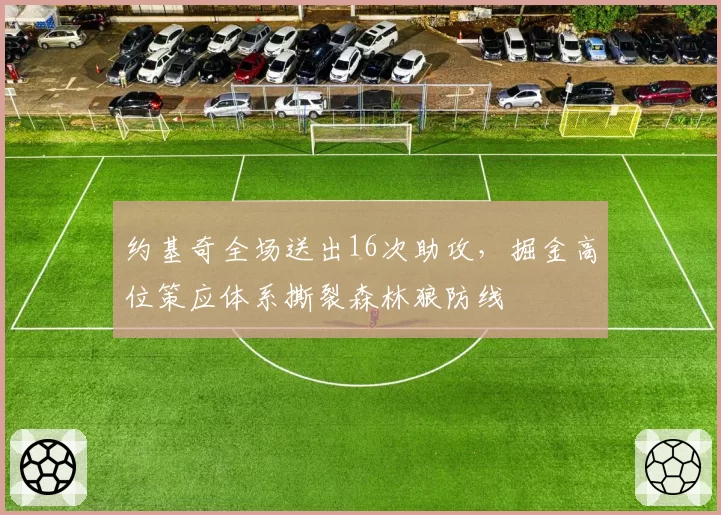 约基奇全场送出16次助攻，掘金高位策应体系撕裂森林狼防线