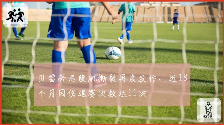 贝雷蒂尼腹肌撕裂再度发作，近18个月因伤退赛次数达11次