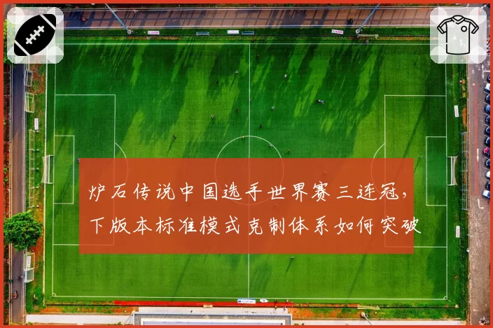 炉石传说中国选手世界赛三连冠，下版本标准模式克制体系如何突破？