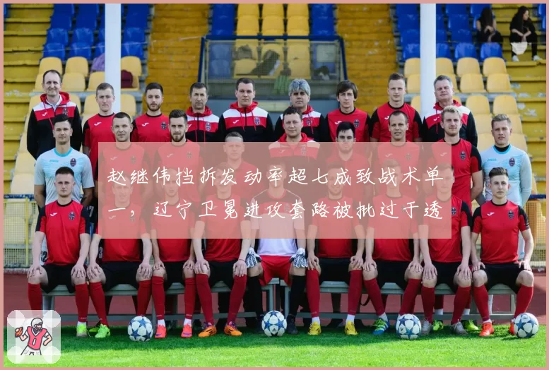 赵继伟挡拆发动率超七成致战术单一，辽宁卫冕进攻套路被批过于透明