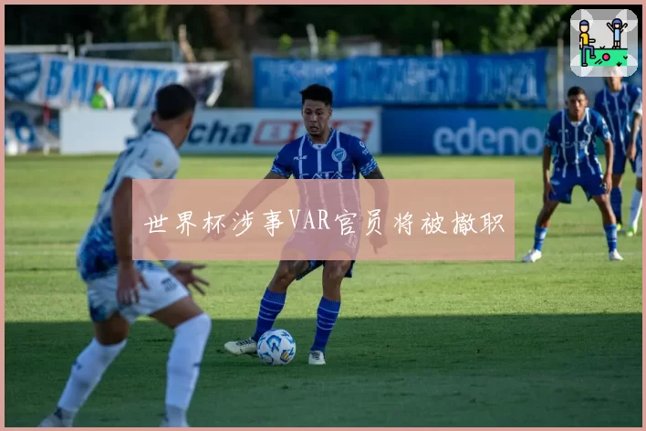 世界杯涉事VAR官员将被撤职