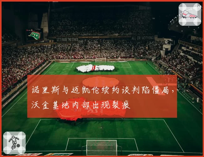 诺里斯与迈凯伦续约谈判陷僵局，沃金基地内部出现裂痕
