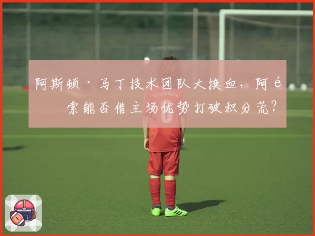 阿斯顿·马丁技术团队大换血，阿隆索能否借主场优势打破积分荒？