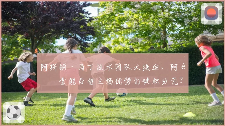 阿斯顿·马丁技术团队大换血，阿隆索能否借主场优势打破积分荒？