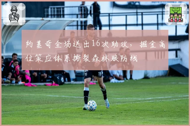 约基奇全场送出16次助攻，掘金高位策应体系撕裂森林狼防线