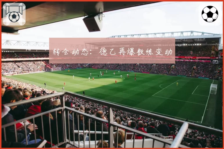 转会动态：德乙再爆教练变动