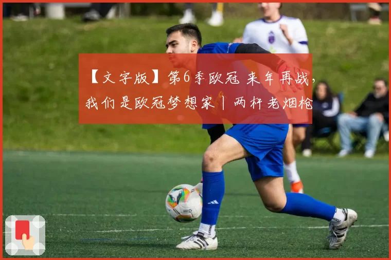 【文字版】第6季欧冠 来年再战，我们是欧冠梦想家丨两杆老烟枪