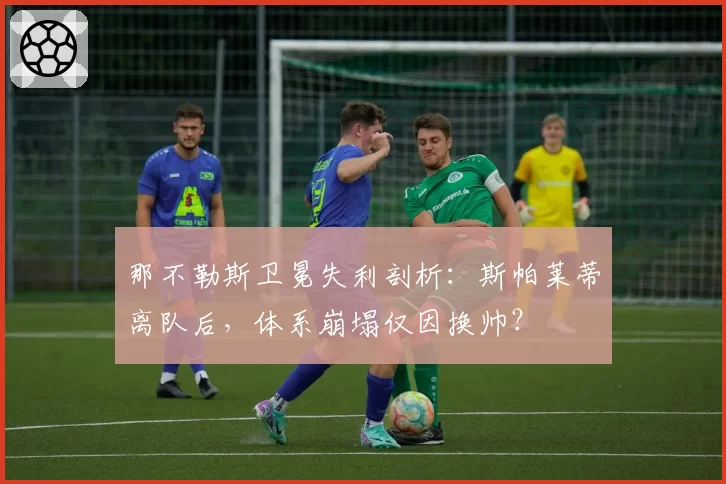 那不勒斯卫冕失利剖析：斯帕莱蒂离队后，体系崩塌仅因换帅？