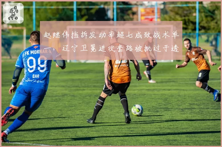 赵继伟挡拆发动率超七成致战术单一，辽宁卫冕进攻套路被批过于透明