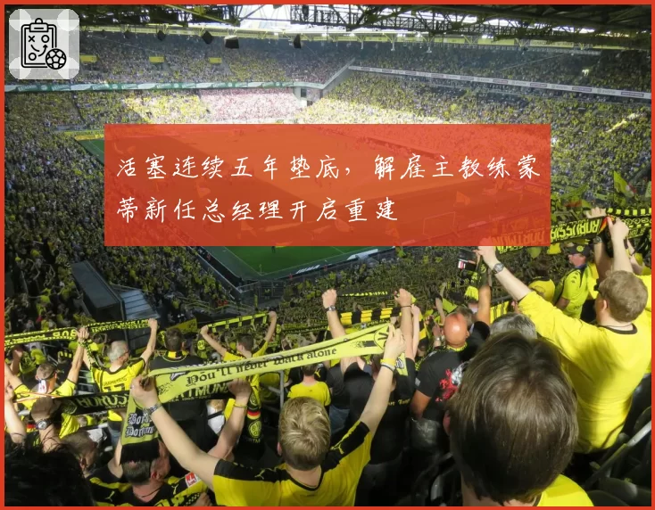 活塞连续五年垫底，解雇主教练蒙蒂新任总经理开启重建
