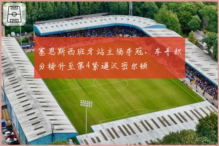 塞恩斯西班牙站主场夺冠，车手积分榜升至第4紧逼汉密尔顿