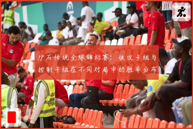 炉石传说全球锦标赛：快攻卡组与控制卡组在不同对局中的胜率分布对比