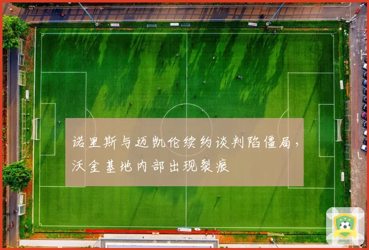 诺里斯与迈凯伦续约谈判陷僵局，沃金基地内部出现裂痕